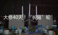 大修40天！“長賜”輪“整容”完畢復出首航