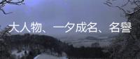 大人物、一夕成名、名譽掃地??九個與「名聲」有關的英文怎麼說？