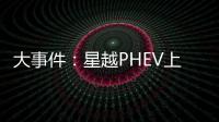 大事件：星越PHEV上市/理想ONE交付計劃