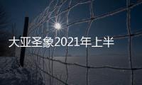 大亞圣象2021年上半年凈利潤預(yù)增80%