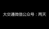 大交通微信公眾號：兩天兩夜，我送救命物資到武漢