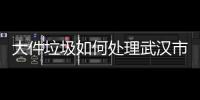 大件垃圾如何處理武漢市民不要的家具無處扔