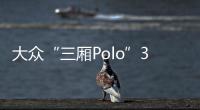 大眾“三廂Polo”3月8日首發 搭1.0T/1.5T