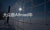 大眾版Allroad年底上市 CC獵裝車曝光