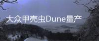 大眾甲殼蟲Dune量產版實車 想越野的蟲子