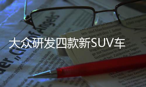 大眾研發四款新SUV車型 途銳即將換代