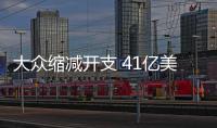 大眾縮減開支 41億美元預(yù)算不能再多了