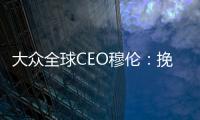 大眾全球CEO穆倫：挽回信任最重要