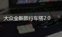 大眾全新旅行車搭2.0T引擎 4月12日上市