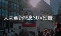 大眾全新概念SUV預(yù)告圖 廣州車展正式發(fā)布