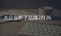 大眾全新子品牌2月26日在德國首發