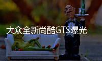 大眾全新尚酷GTS曝光 向老前輩說(shuō)聲再見(jiàn)