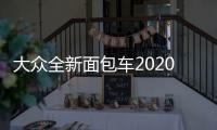 大眾全新面包車2020年上市 電動復活經典