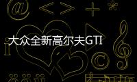 大眾全新高爾夫GTI 搭輕度混合動力系統