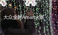 大眾全新Amarok概念圖 福特/大眾聯(lián)合開發(fā)