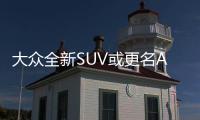 大眾全新SUV或更名Atlas 洛杉磯車展發布