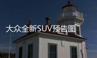 大眾全新SUV預(yù)告圖 法蘭克福車展將亮相