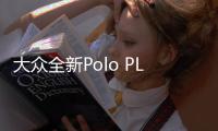 大眾全新Polo PLUS已確定 將于明年正式上市