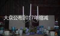 大眾公布2017年縮減開支計劃