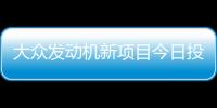 大眾發(fā)動機新項目今日投產(chǎn) 1.2T落戶長春