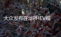 大眾發布在華PHEV規劃：車型數量翻番