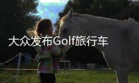 大眾發(fā)布Golf旅行車限量版 配全景天窗