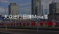 大眾出行品牌Moia落地 商用車部門主持項目