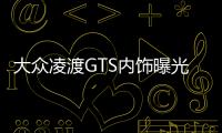 大眾凌渡GTS內飾曝光 搭自適應巡航系統