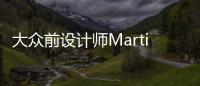 大眾前設(shè)計(jì)師Martin Kropp加盟眾泰汽車