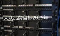 大眾品牌目標2025年營業毛利達6%