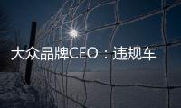 大眾品牌CEO：違規車修好再議美國銷量目標