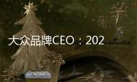 大眾品牌CEO：2020年計劃銷售15萬輛ID.4