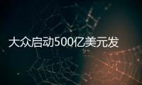 大眾啟動500億美元發(fā)展計劃 著眼電氣化