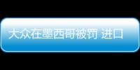 大眾在墨西哥被罰 進口車缺環(huán)保認證