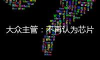 大眾主管：不再認為芯片短缺會在2023年結束