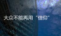 大眾不能再用“信仰” 來支撐銷量