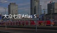 大眾七座Atlas SUV 為美國市場量身定做