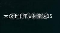 大眾上半年交付量達159萬 份額增長1.2%