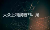 大眾上利潤增7%  尾氣門預留金180億歐