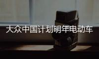 大眾中國計劃明年電動車產能擴至90萬輛