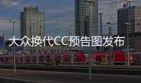 大眾換代CC預告圖發布 日內瓦車展亮相