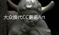 大眾換代CC更名Arteon 明年3月首發亮相