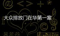 大眾排放門在華第一案 千輛車索賠上億