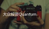 大眾投資QuantumScape研發固態電池技術