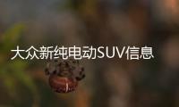 大眾新純電動SUV信息曝光 與途銳同級