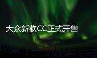 大眾新款CC正式開售 配置提升/年內交付