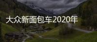 大眾新面包車2020年上市 電動(dòng)復(fù)活經(jīng)典