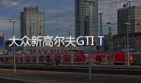 大眾新高爾夫GTI TCR曝光 搭2.0T即將上市