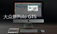 大眾新Polo GTS到店實(shí)拍 搭1.4T造型運(yùn)動(dòng)