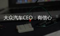 大眾汽車CEO：有信心在2025年趕超特斯拉